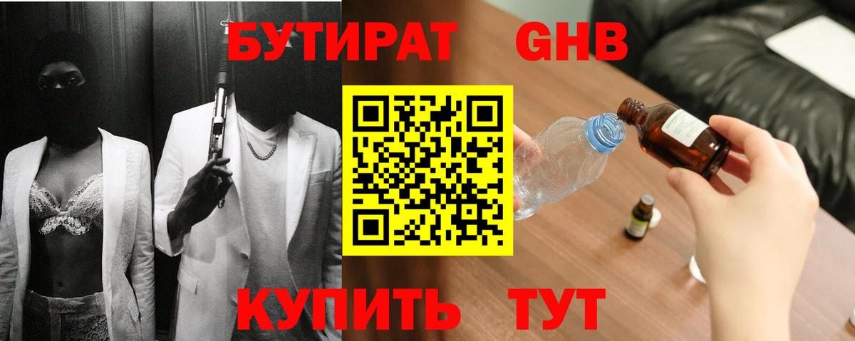 БУТИРАТ вода  Вход с VPN  Ачинск 