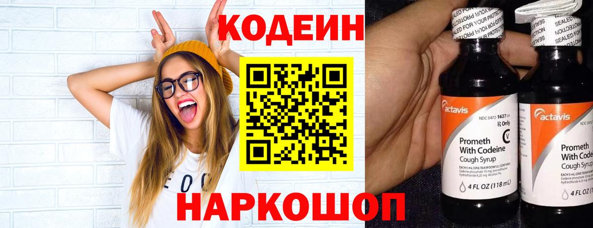 Кодеин напиток Lean (лин)  Codein Purple Drank  Ачинск  Вход с VPN 